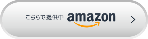 ご購入はこちら
