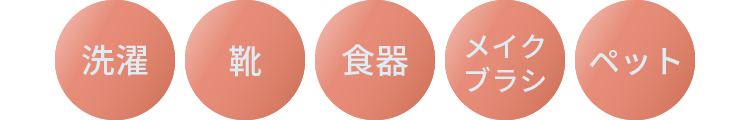 [洗濯][靴][食器][メイクブラシ][ペット]