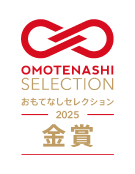 おもてなしセレクション 2025 金賞