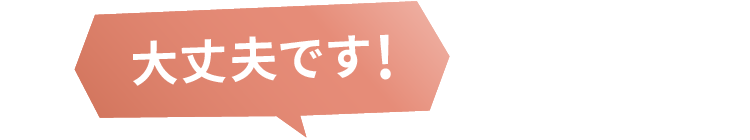大丈夫です!