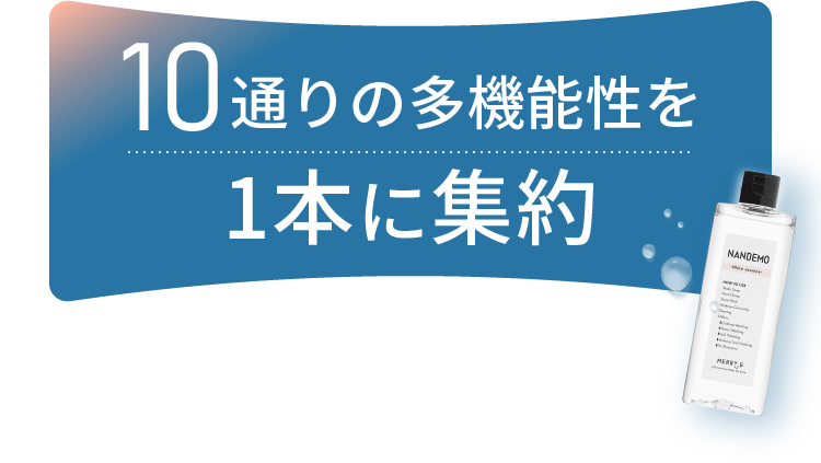10通りの多機能性を1本に集約