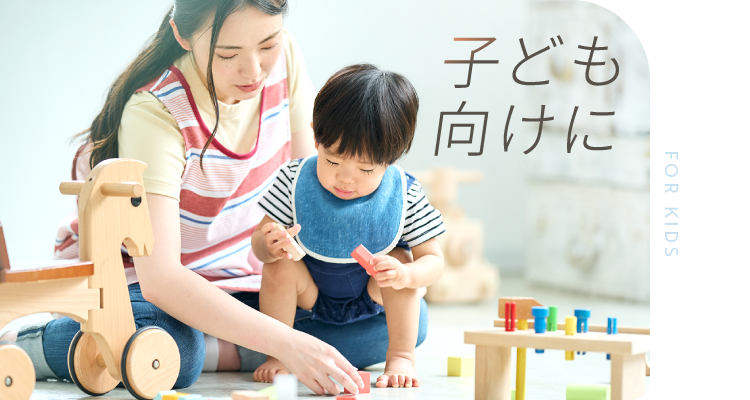 子ども向けに