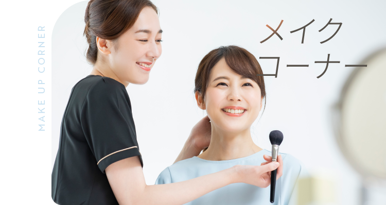 メイクコーナー