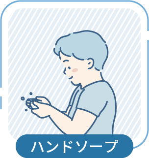 ハンドソープ