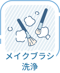メイクブラシ洗浄